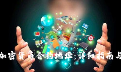如何打开加密货币合约地址：详细指南与操作步骤