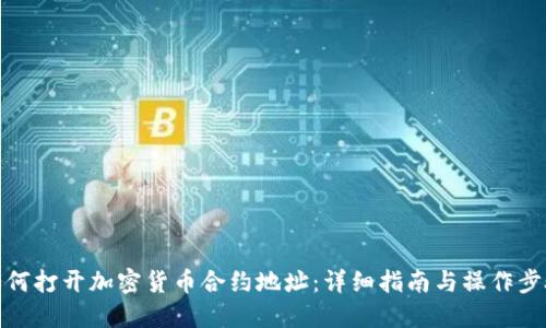 如何打开加密货币合约地址：详细指南与操作步骤