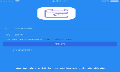 如何在TP钱包上玩游戏：完整指南