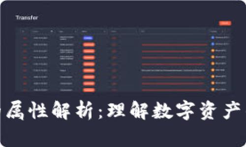 加密货币的属性解析：理解数字资产的核心特性