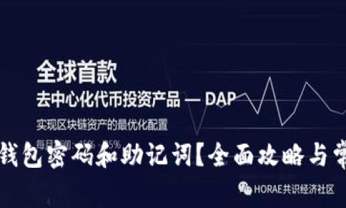 如何找回TP钱包密码和助记词？全面攻略与常见问题解答
