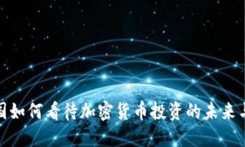 联合国如何看待加密货币投资的未来与风险