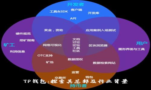 TP钱包：探索其总部及行业背景