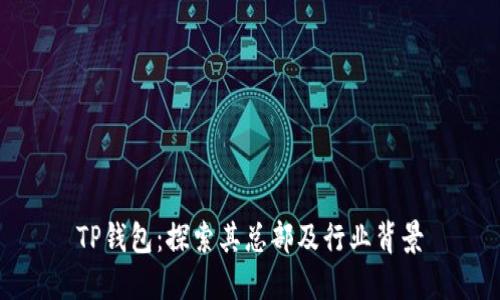 TP钱包：探索其总部及行业背景