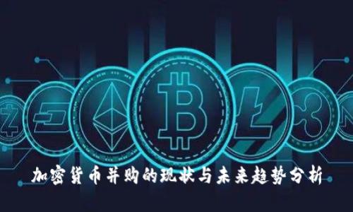 加密货币并购的现状与未来趋势分析