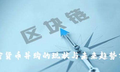 加密货币并购的现状与未来趋势分析