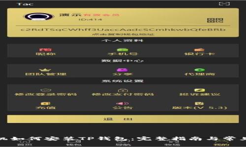 : 苹果手机如何安装TP钱包：完整指南与常见问题解析