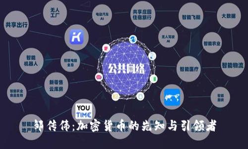邹传伟：加密货币的先知与引领者