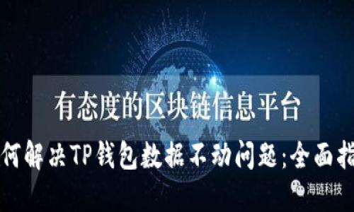 如何解决TP钱包数据不动问题：全面指南