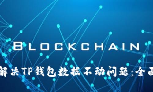 如何解决TP钱包数据不动问题：全面指南