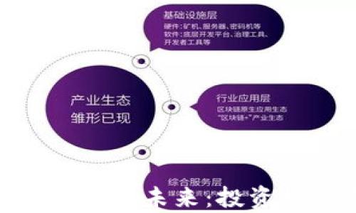 
2023年EDDS加密货币的未来：投资机会与市场走势分析