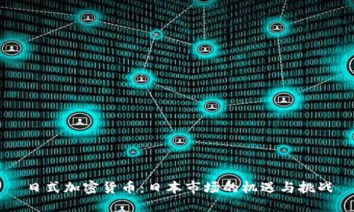 日式加密货币：日本市场的机遇与挑战