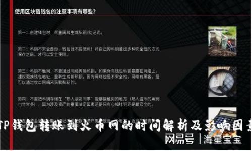 TP钱包转账到火币网的时间解析及影响因素