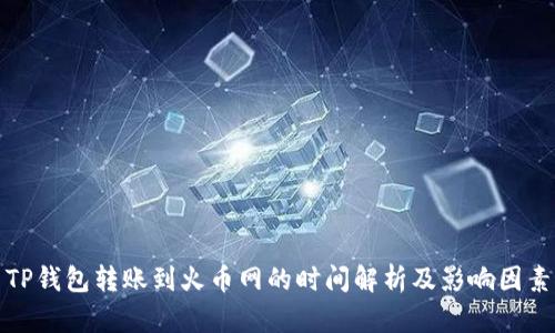 TP钱包转账到火币网的时间解析及影响因素