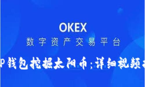 如何利用TP钱包挖掘太阳币：详细视频指南与技巧
