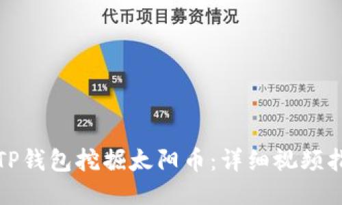 如何利用TP钱包挖掘太阳币：详细视频指南与技巧