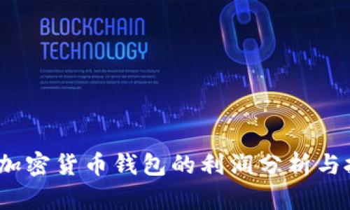 2023年加密货币钱包的利润分析与投资策略