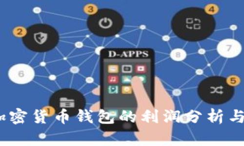 2023年加密货币钱包的利润分析与投资策略
