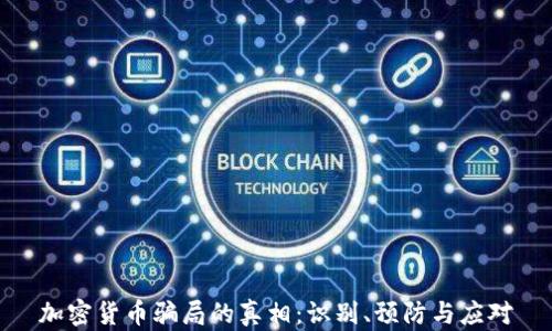 
加密货币骗局的真相：识别、预防与应对