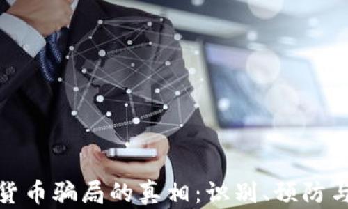 
加密货币骗局的真相：识别、预防与应对