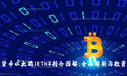 加密货币以太坊（ETH）持仓图解：全面解析与投资指南
