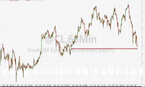 加密货币以太坊（ETH）持仓图解：全面解析与投资指南