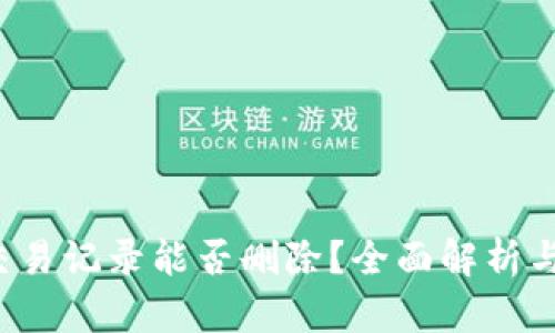  TP钱包交易记录能否删除？全面解析与操作指南