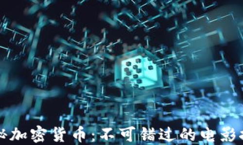 
揭秘加密货币：不可错过的电影推荐