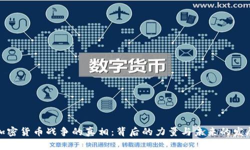 加密货币战争的真相：背后的力量与未来的发展