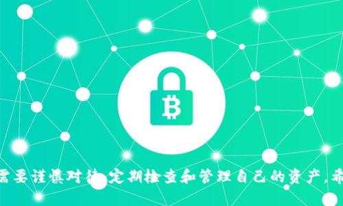 如何解决TP钱包中有币但显示为0的问题？

TP钱包, 钱包币种显示问题, 数字资产管理/guanjianci

在数字货币逐渐成为一种新型资产管理工具的时代，TP钱包凭借其便捷、直观的界面和强大的功能受到了众多用户的喜爱。然而，有些用户在使用TP钱包的过程中，遇到了一些不太理想的情况，比如钱包中明明有币，但却显示为0。本文将详细探讨这个问题的原因、解决方案，您的数字资产管理体验。

1. 为什么TP钱包会显示0？
TP钱包显示为0币的原因多种多样，主要可以归纳为以下几点：
ul
    listrong网络连接问题：/strongTP钱包需要通过网络与区块链进行交互，若网络连接不稳定，可能导致实时信息不同步。/li
    listrong钱包未同步：/strong如果钱包没有和区块链数据正确同步，也会造成币余额显示异常的情况。/li
    listrong智能合约问题：/strong某些代币需要通过智能合约进行管理，若合约有错误，可能会导致余额显示不准。/li
    listrong软件问题：/strong软件的bug或者更新可能导致数据异常，使用旧版软件也可能出现与网络的不兼容。/li
    listrong错误操作：/strong用户操作失误，如误删代币或输入错误的钱包地址，也可能导致显示的币为0。/li
/ul

2. 如何诊断TP钱包显示为0的原因？
要解决TP钱包显示币为0的问题，我们首先需要对其进行诊断。可以按照以下步骤进行检查：

ul
    listrong检查网络状态：/strong确保您的设备与互联网正常连接。您可以尝试使用其他应用程序测试网络是否正常。/li
    listrong重新加载钱包：/strong尝试在TP钱包中重新加载或刷新您的资产页面。有时简单的刷新的操作可以解决问题。/li
    listrong检查币种信息：/strong确保您选择的是正确的钱包以及对应的币种。有时候钱包默认显示可能导致混淆。/li
    listrong更新软件：/strong检查TP钱包是否为最新版本，若不是，请更新至最新版本。新的版本通常会修复已知的bug。/li
    listrong查看区块链数据：/strong使用区块链浏览器检查您的钱包地址，确认该地址上确实有数字资产。如果区块链上的信息正常，则可能是钱包软件的问题。/li
/ul

3. 如何解决TP钱包显示为0的问题？
确定了问题的原因后，您可以采取以下措施来解决这个问题：

ul
    listrong重新启动应用：/strong关闭TP钱包并重新启动，查看问题是否得到解决。有时软件的崩溃会导致数据异常。/li
    listrong重新添加资产：/strong如果显示的代币出现故障，不妨尝试将该代币从钱包中移除并重新添加。/li
    listrong清除缓存：/strong在TP钱包设置中找到并清除应用缓存，以清除可能存在的临时数据问题。/li
    listrong联系支持团队：/strong如果以上方法无法解决您的问题，可以联系TP钱包的客服。他们会根据信息提供更为准确的解决方案。/li
    listrong备份并重装：/strong在最坏的情况下，备份好私钥后，可以尝试卸载再重新安装TP钱包，确保安装的是最新版本。/li
/ul

4. 如何防止TP钱包显示为0的情况发生？
虽然问题的出现是不可避免的，但我们可以通过一些措施来减少此类情况的发生：

ul
    listrong定期更新：/strong确保TP钱包始终保持最新状态，以利用开发者的bug修复和新功能。/li
    listrong维护良好网络环境：/strong在使用TP钱包时，尽量使用稳定的网络，不要在网络信号不佳的环境中进行交易。/li
    listrong定期备份：/strong随时对您的钱包进行备份，包括私钥、恢复短语等，防止因意外丢失数据造成损失。/li
    listrong学习安全知识：/strong对数字货币的钱包安全知识进行系统学习，提高警惕，避免遭受钓鱼网站和诈骗。/li
    listrong阅读官方文档：/strongTP钱包通常会发布用户手册和更新日志，定期关注这些信息可以提前预防某些问题。/li
/ul

5. TP钱包的优势与不足
TP钱包作为一种数字资产管理工具，当然有其独特之处。即使有时会遇到币种显示为0的问题，但其整体优势依然显而易见：

ul
    listrong多种资产支持：/strongTP钱包支持多种数字资产的管理，包括常见的比特币、以太坊等主流币种。/li
    listrong用户界面简洁：/strong用户可以很方便地上手，极大降低了数字资产管理的门槛。/li
    listrong较强的安全保障：/strongTP钱包对于用户的私钥使用了先进的加密技术，为用户的资产安全提供了保障。/li
    listrong丰富的功能：/strong除了基本的资产管理功能外，TP钱包还提供了交易、转账等多种服务，丰富了用户体验。/li
/ul

但是，TP钱包也不是完美的。
ul
    listrong伴随风险：/strong数字资产市场变化迅速，用户在操作时须提高警惕，避免遭受损失。/li
    listrong技术支持不足：/strong在一些问题解决上，可能出现响应时间较长的情况，影响用户体验。/li
    listrong隐私问题：/strong在交易记录等方面，若未采取足够的数据保护措施，可能存在隐私泄露的风险。/li
/ul

总之，TP钱包是一个功能丰富且易于使用的数字资产管理工具，但如同其他工具一样，它也有其不足之处。在使用过程中，用户需要谨慎对待，定期检查和管理自己的资产。希望本篇文章能够帮助您更好地理解TP钱包及其在显示余额为0问题上的解决方案。