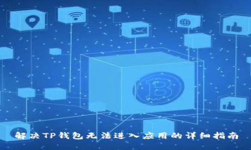 解决TP钱包无法进入应用的详细指南