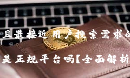 思考一个并且最接近用户搜索需求的优质

TP钱包软件是正规平台吗？全面解析与用户指南