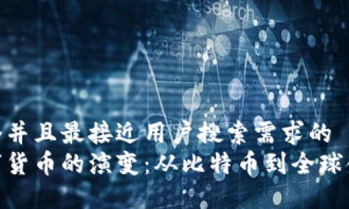 思考一个并且最接近用户搜索需求的  
加密数字货币的演变：从比特币到全球金融革命