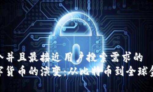 思考一个并且最接近用户搜索需求的  
加密数字货币的演变：从比特币到全球金融革命