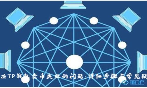 如何解决TP钱包卖币失败的问题：详细步骤与常见疑问分析