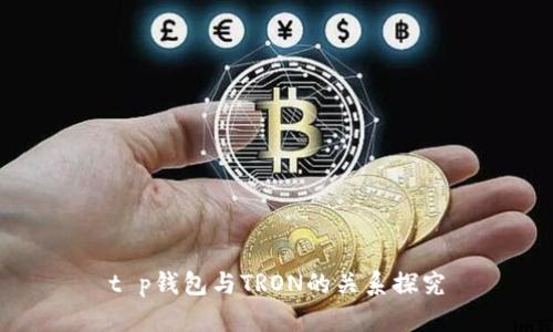 t p钱包与TRON的关系探究