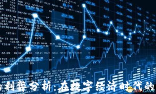 
货币加密的利弊分析：在数字经济时代的机遇与挑战