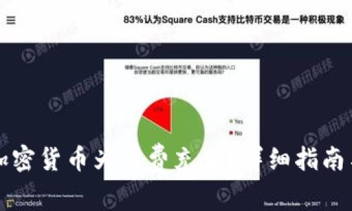 如何利用加密货币为话费充值？详细指南与市场分析
