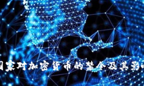 欧美国家对加密货币的禁令及其影响分析