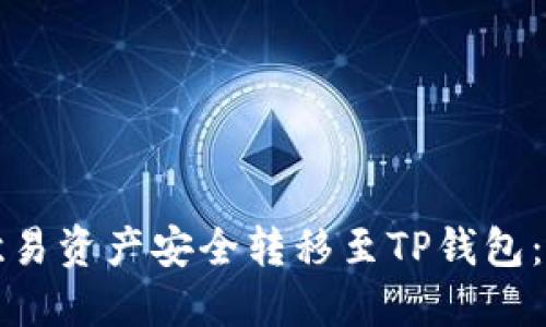 如何将欧易资产安全转移至TP钱包：详尽指南