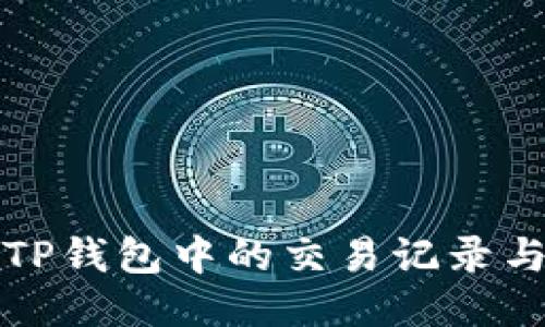 如何查询TP钱包中的交易记录与合约信息