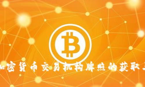 全面解析加密货币交易机构牌照的获取与风险管理
