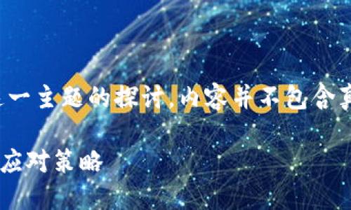 注意：以下是对“加密货币禁止”这一主题的探讨，内容并不包含真实的法规或法律建议，仅供参考。

中国加密货币禁止现状及投资者应对策略