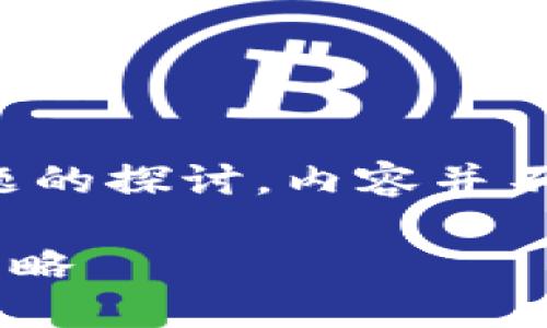 注意：以下是对“加密货币禁止”这一主题的探讨，内容并不包含真实的法规或法律建议，仅供参考。

中国加密货币禁止现状及投资者应对策略
