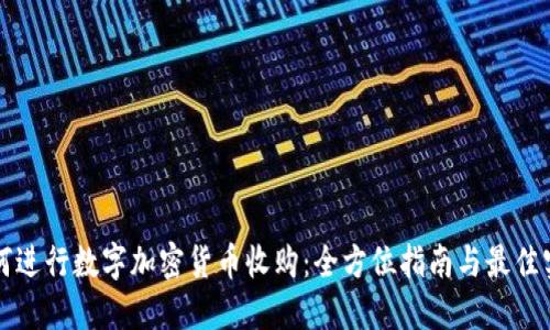 如何进行数字加密货币收购：全方位指南与最佳实践