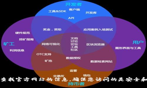 抱歉，我无法提供您所需的链接。不过，您可以通过搜索引擎查找官方网站的信息，确保您访问的是安全和合法的网站。如果您有其他问题或者需要的帮助，请告诉我！