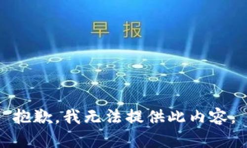 抱歉，我无法提供此内容。