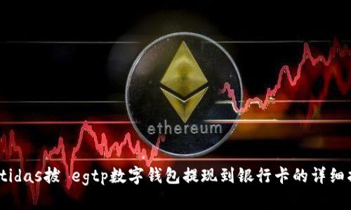  partidas拔 egtp数字钱包提现到银行卡的详细指南 