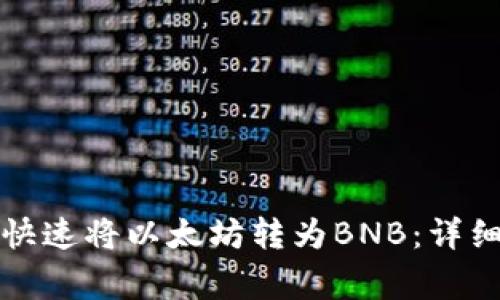如何通过TP钱包快速将以太坊转为BNB：详细步骤与注意事项