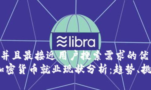 思考一个并且最接近用户搜索需求的优质
2023年加密货币就业现状分析：趋势、挑战与机遇
